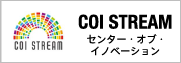 COI STREAM センター・オブ・イノベーション