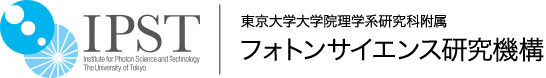 東京大学大学院理学系研究科附属フォトンサイエンス研究機構