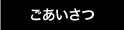 ごあいさつ